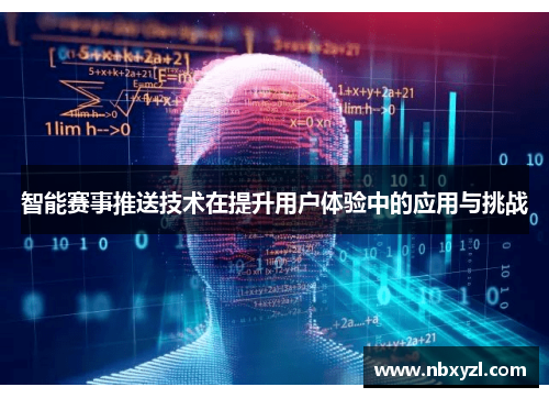 智能赛事推送技术在提升用户体验中的应用与挑战