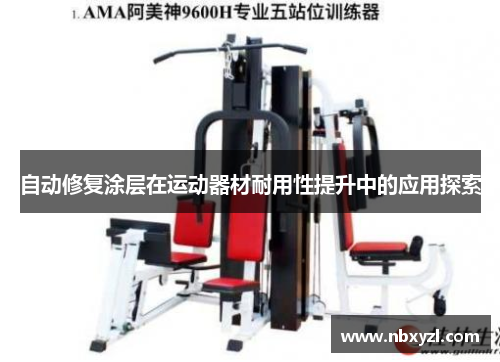 自动修复涂层在运动器材耐用性提升中的应用探索