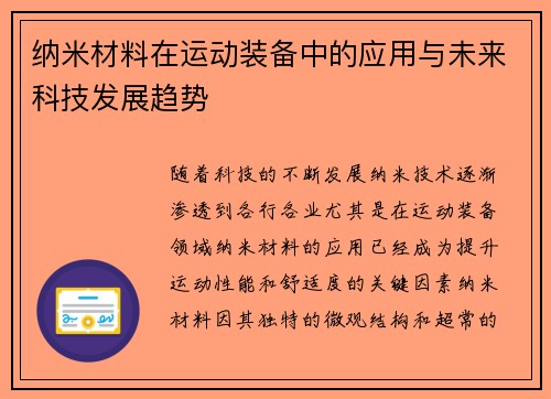 纳米材料在运动装备中的应用与未来科技发展趋势