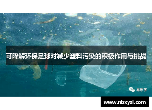可降解环保足球对减少塑料污染的积极作用与挑战