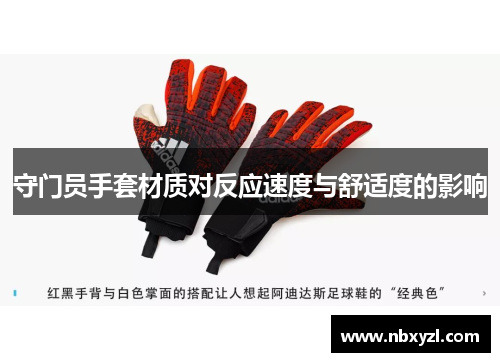 守门员手套材质对反应速度与舒适度的影响
