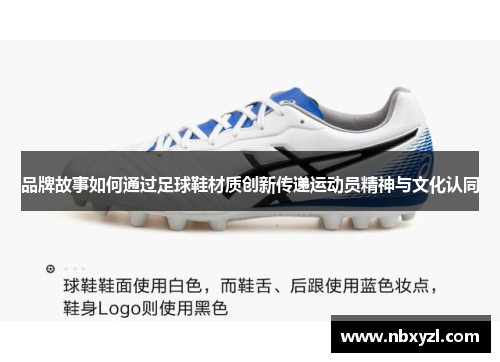 品牌故事如何通过足球鞋材质创新传递运动员精神与文化认同
