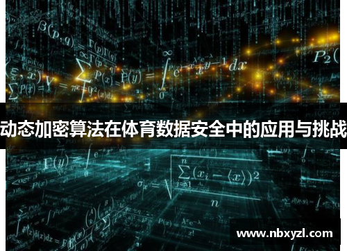 动态加密算法在体育数据安全中的应用与挑战