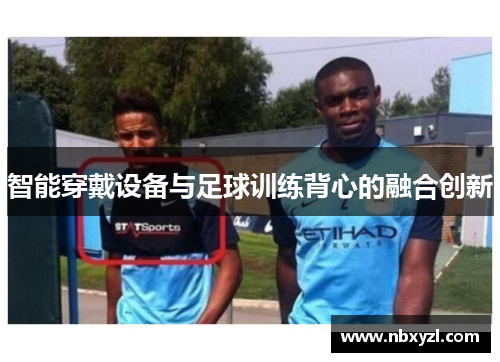 智能穿戴设备与足球训练背心的融合创新