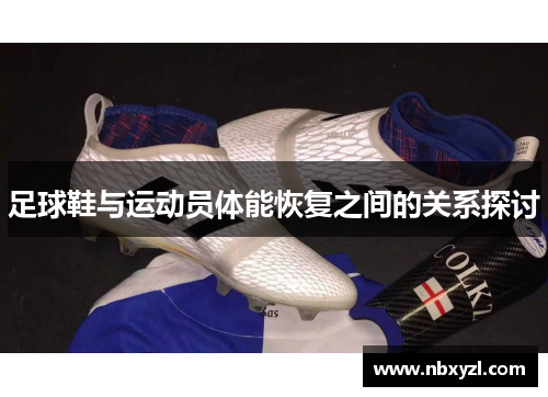 足球鞋与运动员体能恢复之间的关系探讨