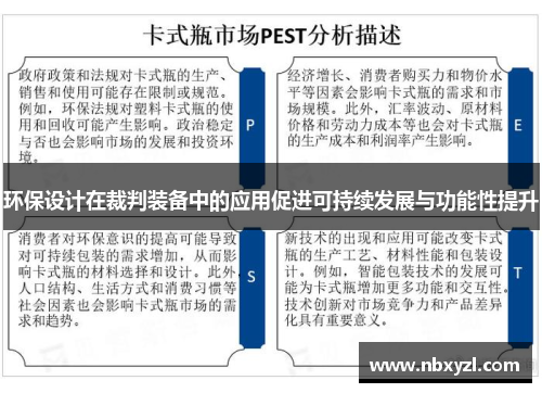 环保设计在裁判装备中的应用促进可持续发展与功能性提升