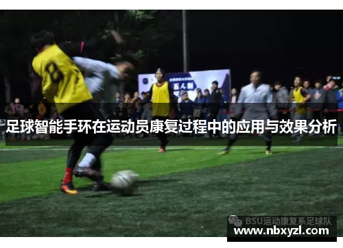 足球智能手环在运动员康复过程中的应用与效果分析