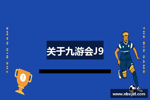 关于九游会J9